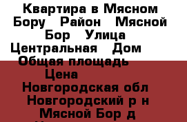 Квартира в Мясном Бору › Район ­ Мясной Бор › Улица ­ Центральная › Дом ­ 4 › Общая площадь ­ 42 › Цена ­ 280 000 - Новгородская обл., Новгородский р-н, Мясной Бор д. Недвижимость » Квартиры продажа   . Новгородская обл.